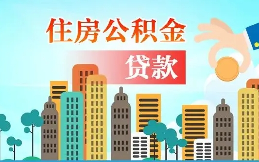 公积金能断么-恩施公积金代办平台